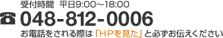 048-812-00066 受付時間 平日9:00〜18:00