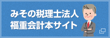 みその税理士法人 福重会計本サイト