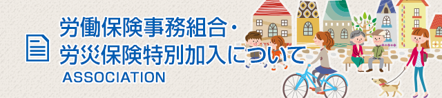 労働保険事務組合・労災保険特別加入について