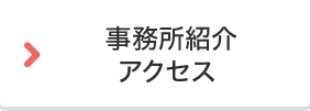 事務所紹介・アクセス