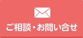 ご相談・お問い合わせ