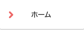 ホーム