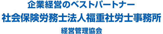 社会保険労務士法人福重社労士事務所