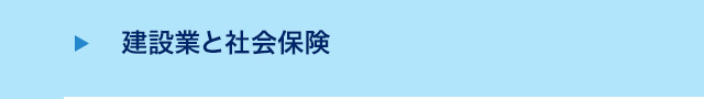 建設業と社会保険