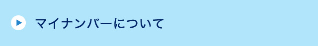 マイナンバーについて