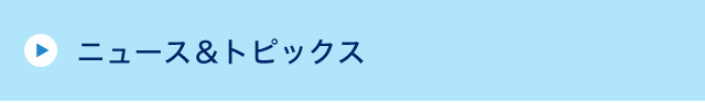 ニュース＆トピックス