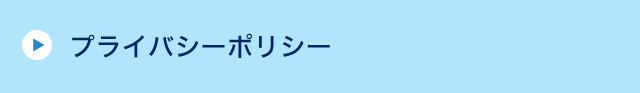 プライバシーポリシー