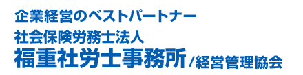 社会保険労務士法人福重社労士事務所