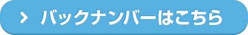 バックナンバー