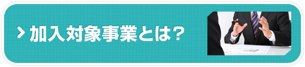 加入対象事業とは?