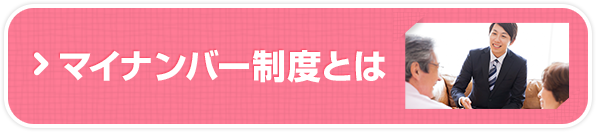 マイナンバー制度とは