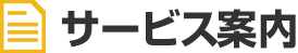 サービス案内