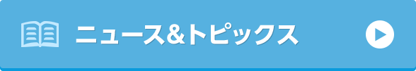 ニュース&トピックス