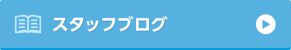 スタッフブログ