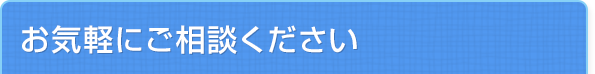 お気軽にご相談ください