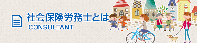 社会保険労務士とは