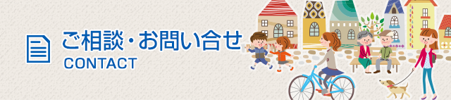 ご相談・お問い合せ