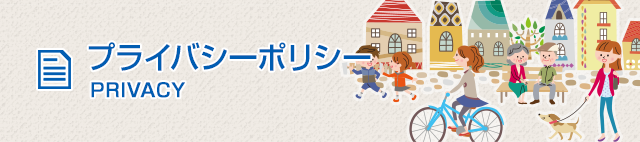 プライバシーポリシー