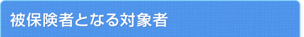 被保険者となる対象者